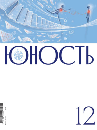 Литературно-художественный журнал. Журнал «Юность» №12/2025