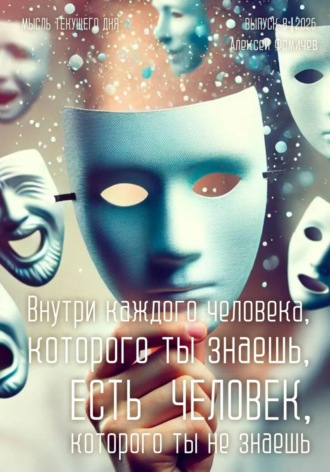 Алексей Фомичев. Внутри каждого человека, которого ты знаешь, есть человек, которого ты не знаешь