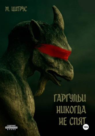 М. Цитрус. Гаргульи никогда не спят