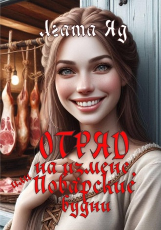 . Отряд на измене, или Поварские будни