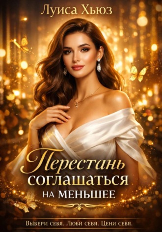 Луиса Хьюз. Перестань соглашаться на меньшее