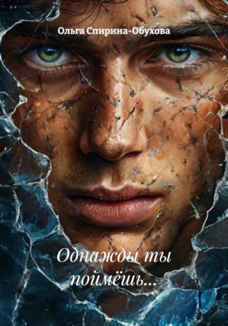 Ольга Спирина-Обухова. Однажды ты поймёшь...