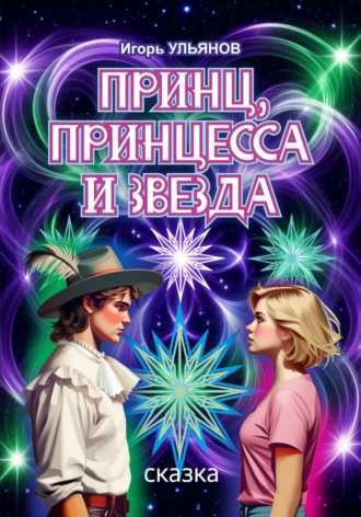 . Принц, принцесса и звезда