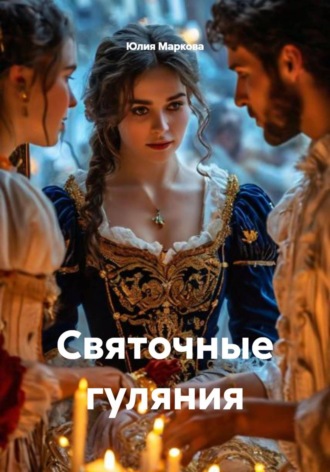 Юлия Борисовна Маркова. Святочные гуляния
