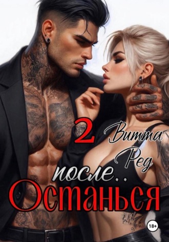Витта Ред. Останься после.. 2