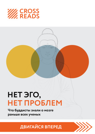 . Саммари книги «Нет Эго, нет проблем. Что буддисты знали о мозге раньше всех ученых»