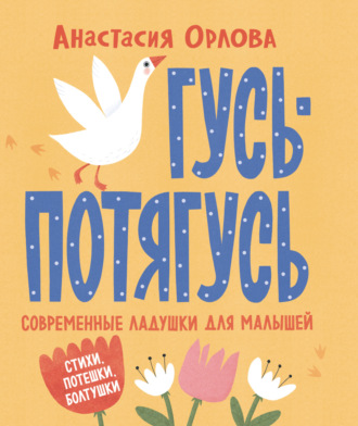 . Гусь-потягусь. Современные ладушки для малышей