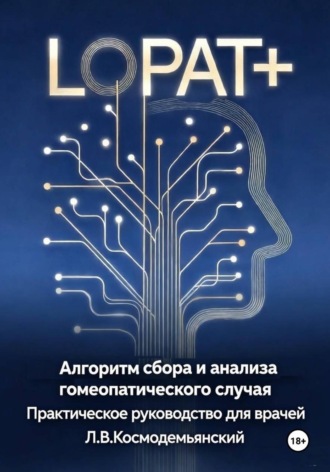 Леонид Владимирович Космодемьянский. Алгоритм сбора и анализа гомеопатического случая