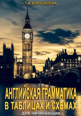 . Английская грамматика для начинающих в таблицах и схемах