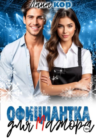 Лана Кор. Официантка для мажора