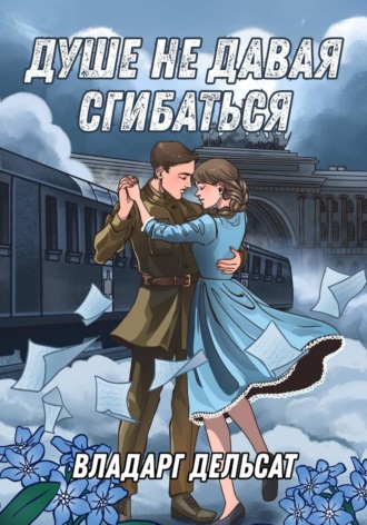 . Душе не давая сгибаться