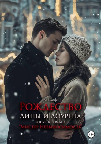 К. Граф. Бонус. Рождество Лины и Лоурена. Мистер Невыносимость