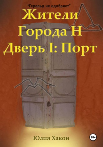 Юлия Хакон. Жители города Н. Дверь I: Порт