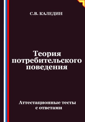 Сергей Каледин. Теория потребительского поведения. Аттестационные тесты с ответами