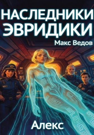 Макс Ведов. Наследники Эвридики. Книга 1. Алекс