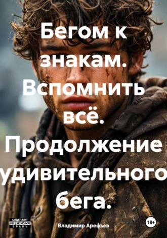 . Бегом к знакам. Вспомнить всё. Продолжение удивительного бега.