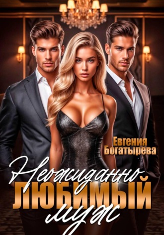 Евгения Богатырева. Неожиданно любимый муж