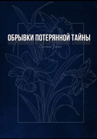 Злата Платоновна Симонян. Обрывки потерянной тайны