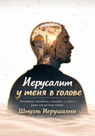 Шмуэль Иерушалми. Иерусалим у меня в голове