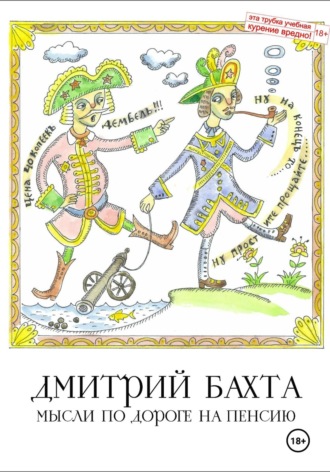 . Мысли по дороге на пенсию