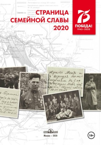 Владимир Сухомлин. Страница семейной славы 2020