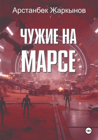 Арстанбек Жаркынов. Чужие на марсе