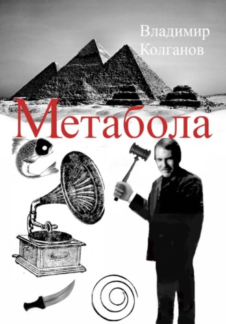 Владимир Колганов. Метабола