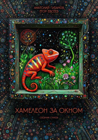 Анатолий Губанов. Хамелеон за окном. Сборник стихов