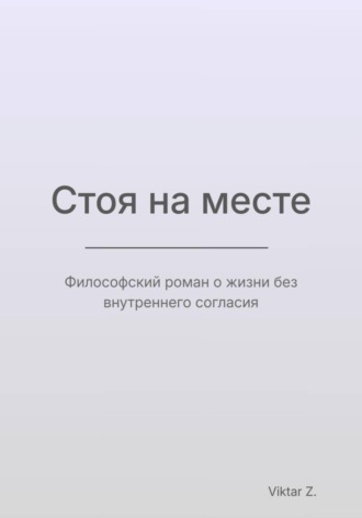. Стоя на месте