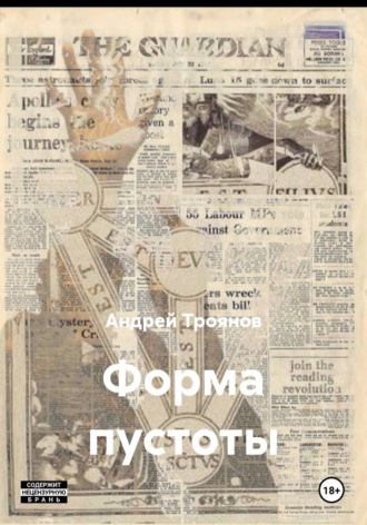 Андрей Троянов. Форма пустоты