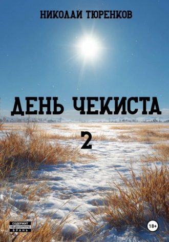 . День чекиста 2