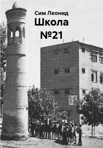 Сим Леонид. Школа №21