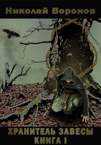 Николай Воронов. Хранитель Завесы. Книга I