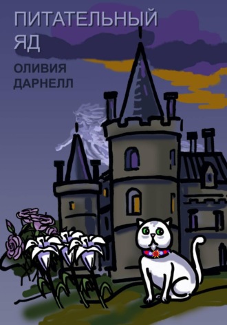 Оливия Дарнелл. Питательный яд