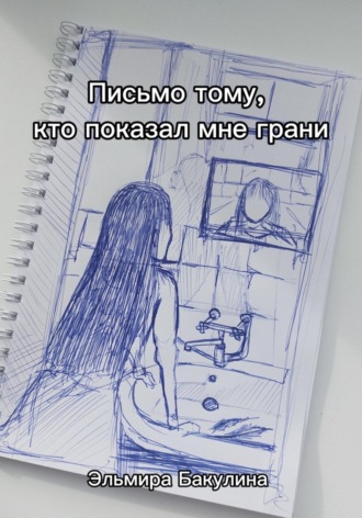 . Письмо тому, кто показал мне грани