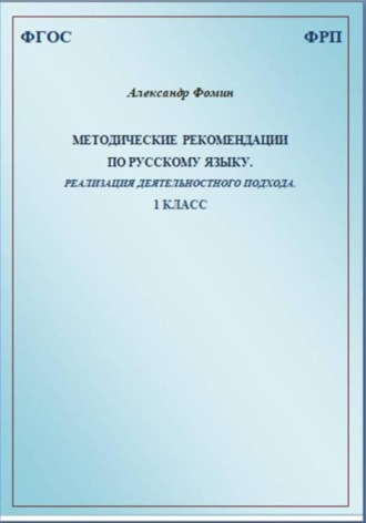 Александр Фомин. Методические рекомендации по русскому языку. Реализация деятельностного подхода. 1 класс