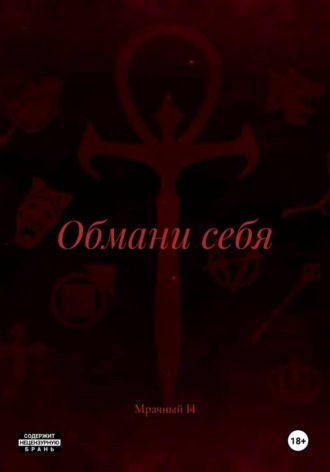 Мрачный Н. Обмани себя