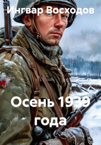 Ингвар Восходов. Осень 1939 года