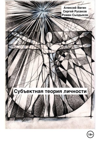 Сергей Александрович Русаков. Субъектная теория личности
