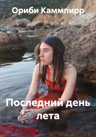 Ориби Каммпирр. Последний день лета