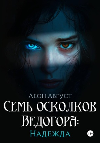 Леон Август. Семь осколков Ведогора: Надежда