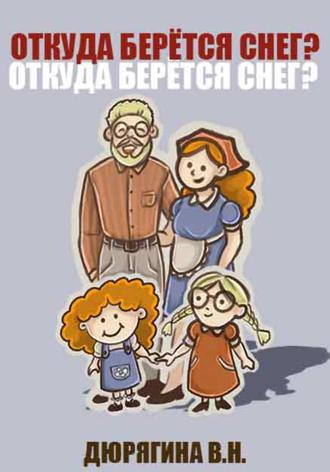 Вероника Николаевна Дюрягина. Откуда берётся снег