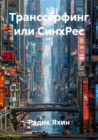 Радик Яхин. Транссёрфинг или СинхРес