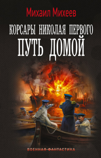 . Корсары Николая Первого. Путь домой