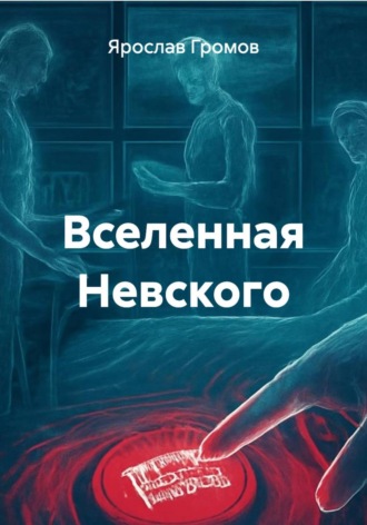 Ярослав Громов. Вселенная Невского