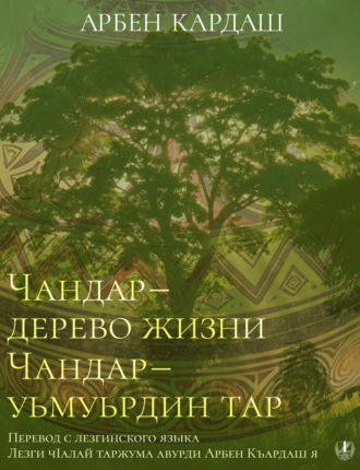 Арбен Кардаш. Чандар – дерево жизни