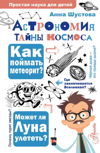 Анна Шустова. Астрономия. Тайны космоса