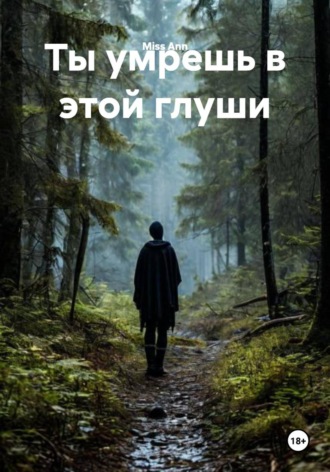 Miss Ann. Ты умрешь в этой глуши