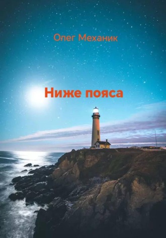 Олег Механик. Ниже пояса
