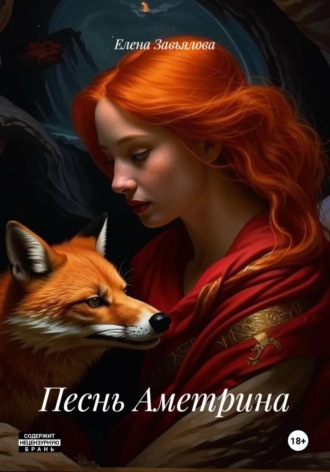 Елена Завьялова. Песнь Аметрина